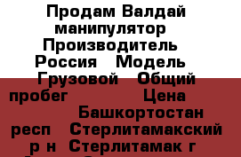 Продам Валдай манипулятор › Производитель ­ Россия › Модель ­ Грузовой › Общий пробег ­ 95 000 › Цена ­ 1 100 000 - Башкортостан респ., Стерлитамакский р-н, Стерлитамак г. Авто » Спецтехника   
